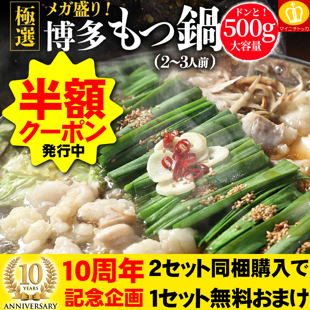 10周年記念 50%OFFクーポン有 お中元 スタミナ ギフト 2つ同梱購入で更に1つ無料おまけ 博多もつ鍋500g もつ500g スープと薬味と〆の生麺2玉付 2-3人前
