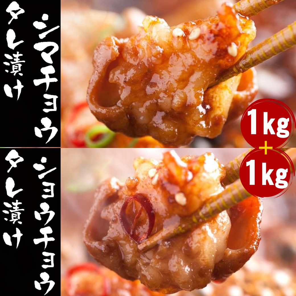 期間限定50%OFF半額セール お中元 ギフト 焼き肉BBQ お肉 タレ漬けホルモン2種 2kg シマチョウ1kg+ショウチョウ1kg BBQ 食べ比べ 焼肉 小腸 大腸 炒め料理