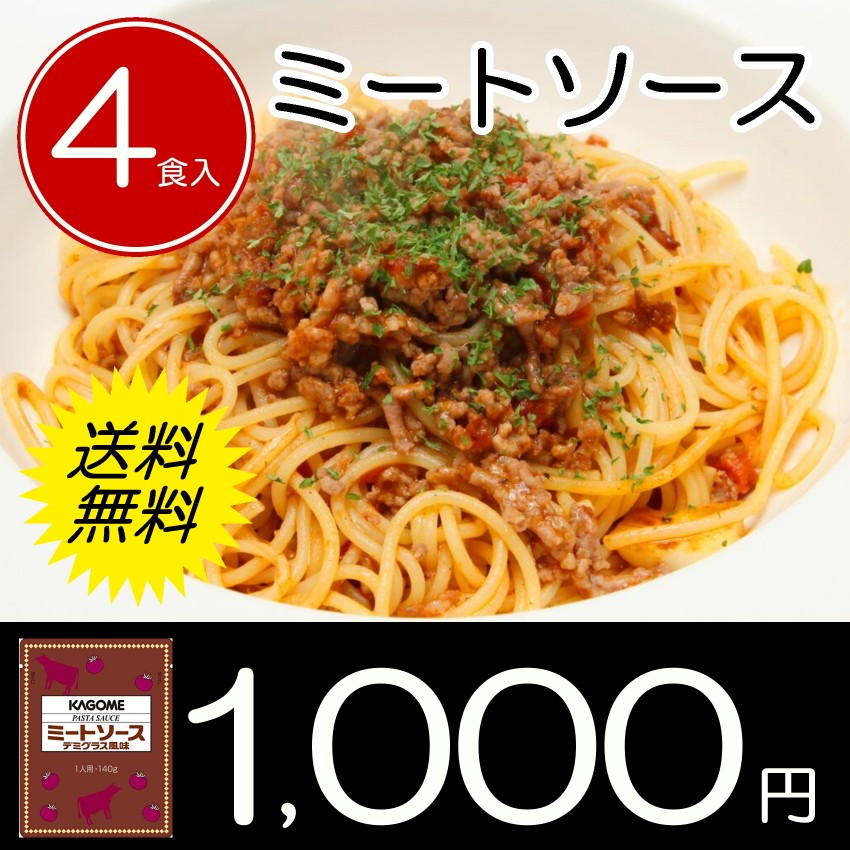 送料無料 業務用 パスタソース ニチレイ ミートソース 140g×4個 防災用