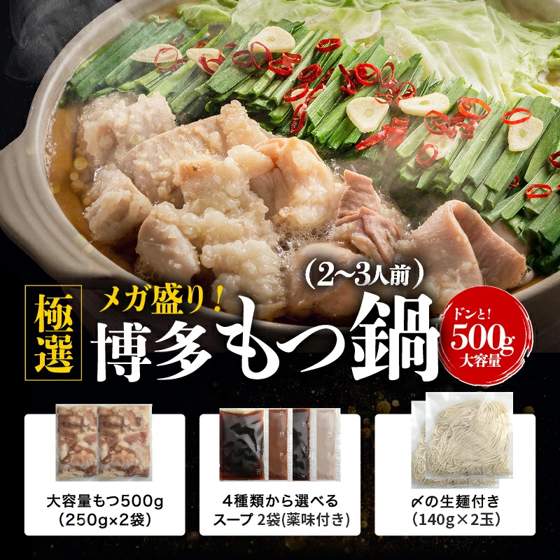 プレミアム会員40%OFF できたて直送 博多もつ鍋500g ホルモン250g×2袋 2-3人前 選べる出汁スープ味 薬味付 〆のラーメン2玉付 ギフト モツ鍋｜once-in｜09