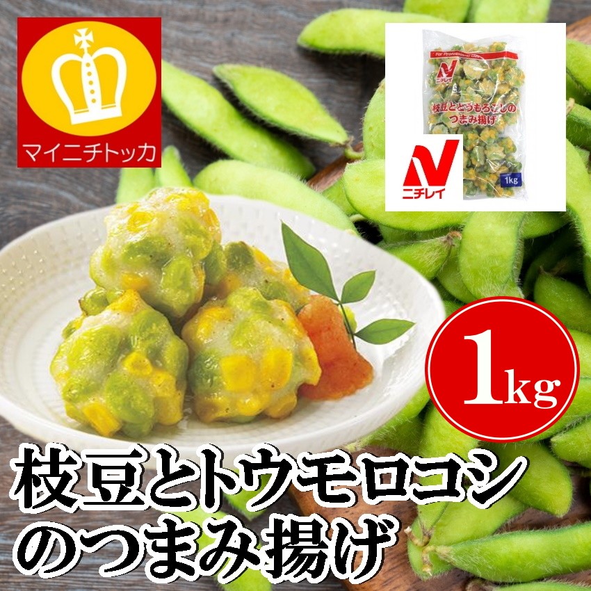 ニチレイ 枝豆とトウモロコシのつまみ揚げ 1kg 冷凍食品 業務用 居酒屋