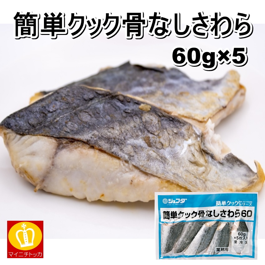 ジェフダ 簡単クック骨なしさわら60g×5 焼魚 ムニエル : honenashi