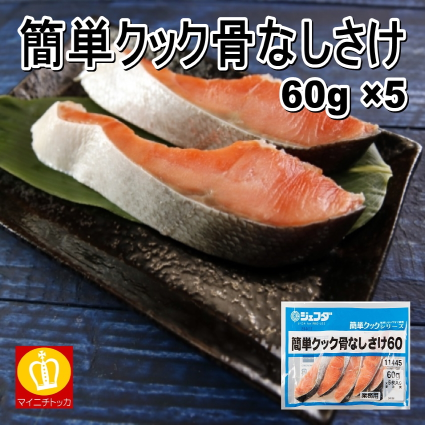 ジェフダ 簡単クック骨なしさけ60g×5 焼き鮭 サーモンフライ :honenashi-sake:博多もつ鍋と餃子 マイニチトッカ 通販  