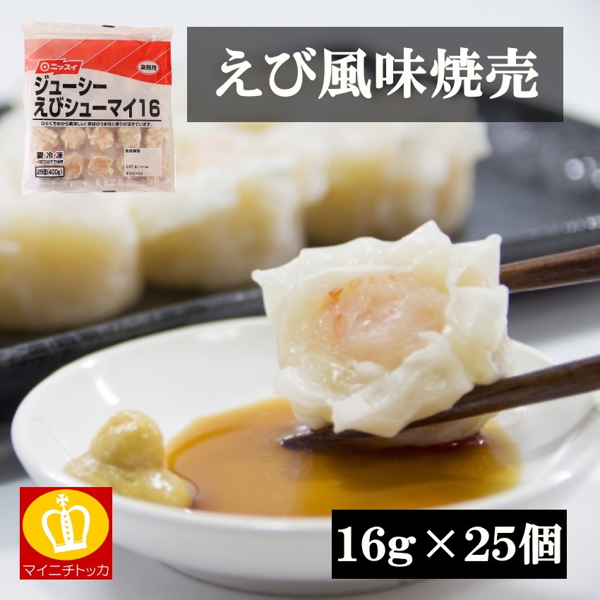 ニッスイ えびシューマイ 16g×25個 惣菜 業務用 冷凍食品 : 博多もつ鍋