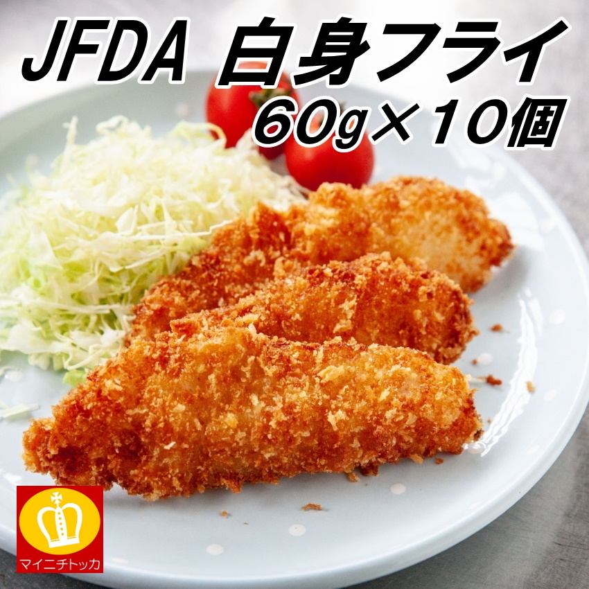 冷凍 JFDA 白身魚フライ 60g×10枚入り :siromi-fly:博多もつ鍋と餃子 マイニチトッカ - 通販 - Yahoo!ショッピング