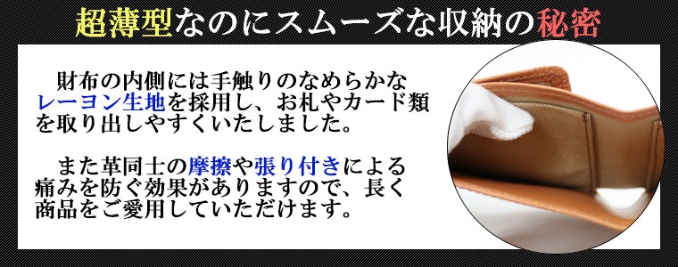 薄型なのにスムーズな取り出しの秘密/サイフの内側には手触りのなめらかなレーヨン生地を採用