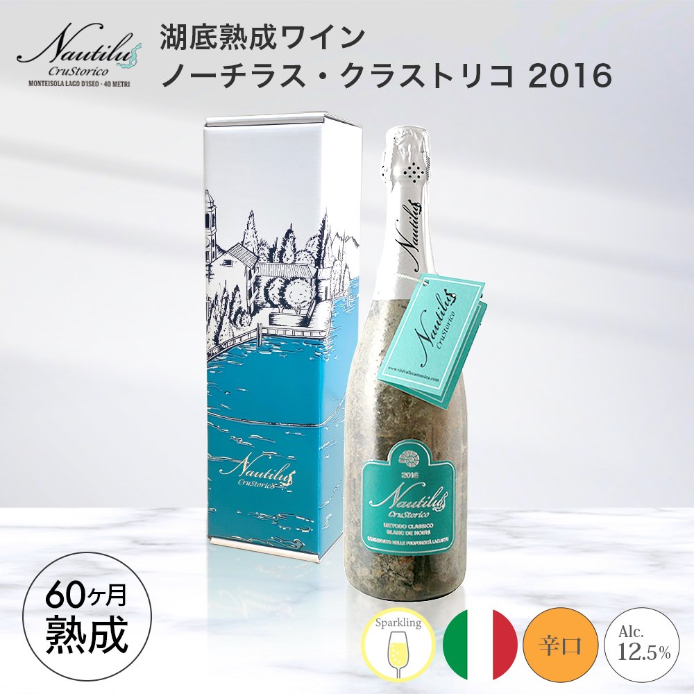ワイン 湖底熟成ワイン ノーチラス・クラストリコ 2016 NAUTILUS