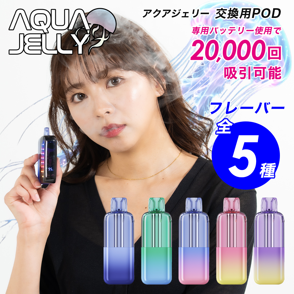 電子タバコ VAPE AQUA JELLY アクアジェリー 専用バッテリー(デバイス