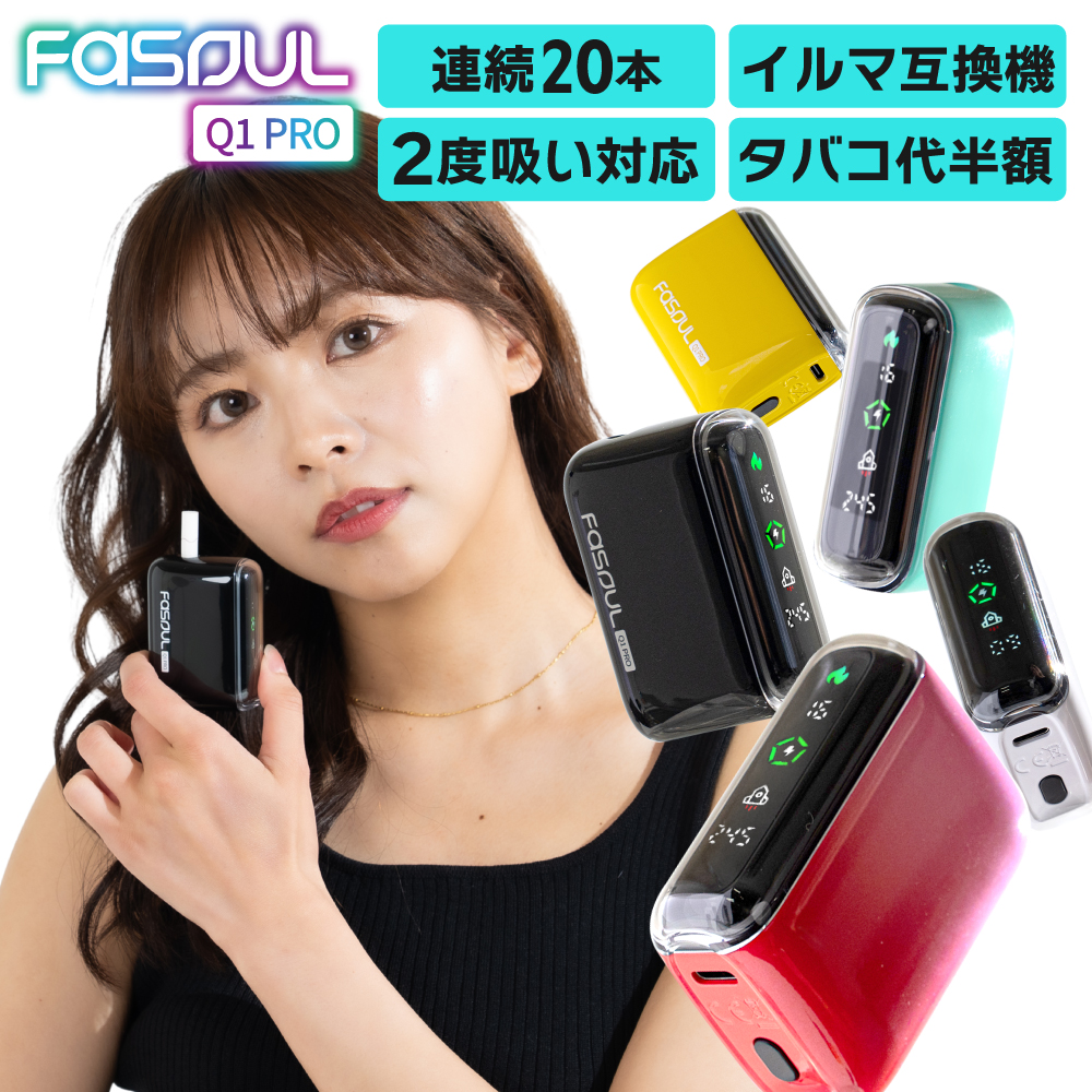 Fasoul Q1 PRO 連続20本 イルマ互換機 2度吸い対応 タバコ代半額 ブラック ホワイト イエロー シアン グラデーションピンク