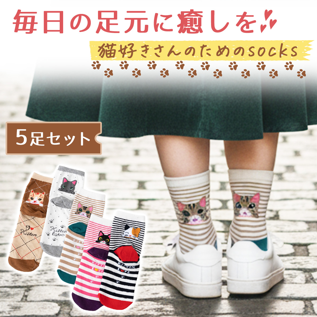 靴下5足セット