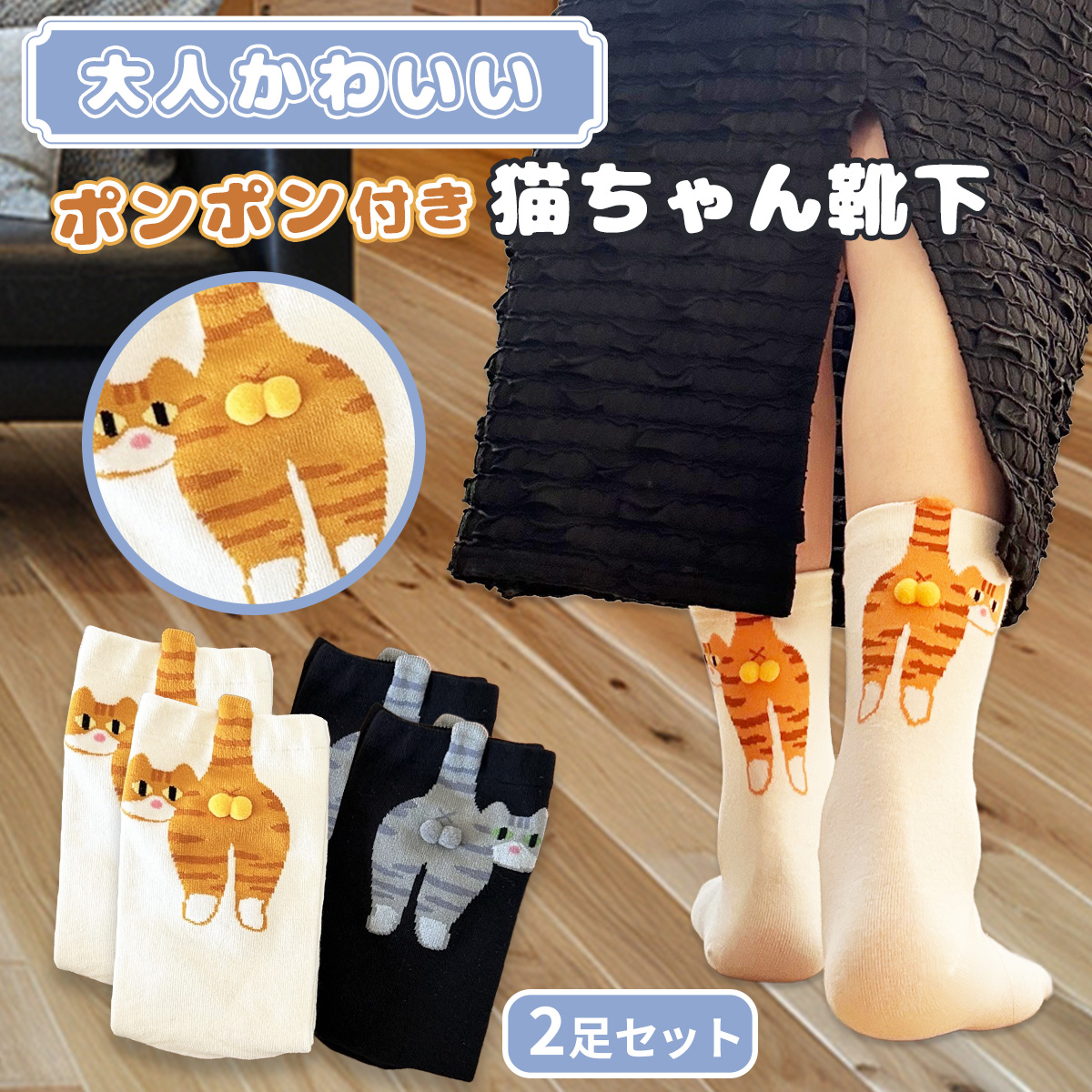 猫靴下2足セット
