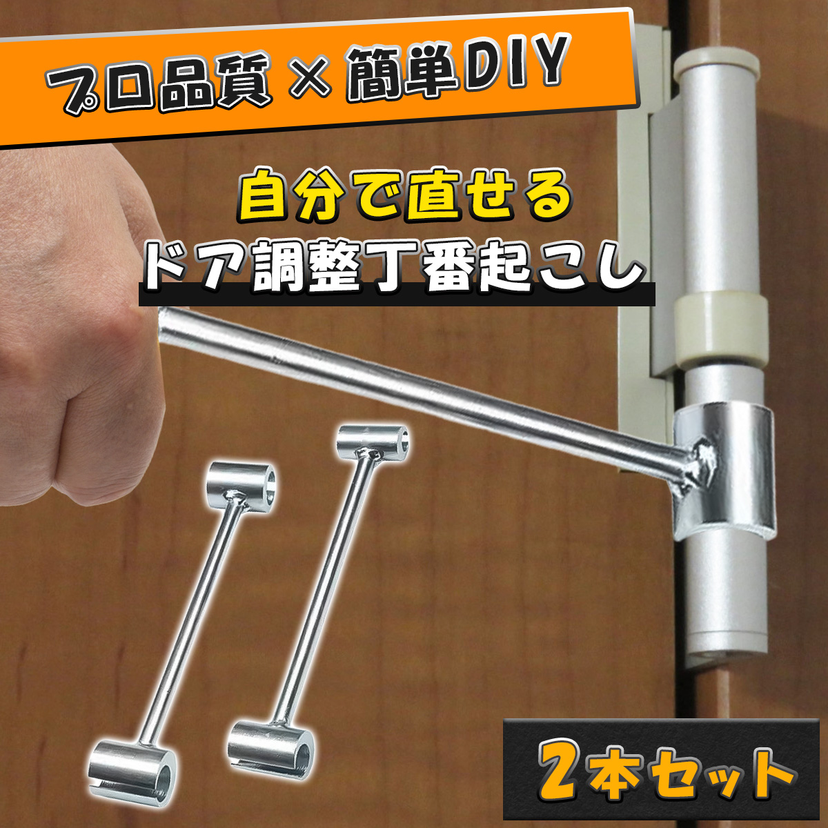 丁番おこし