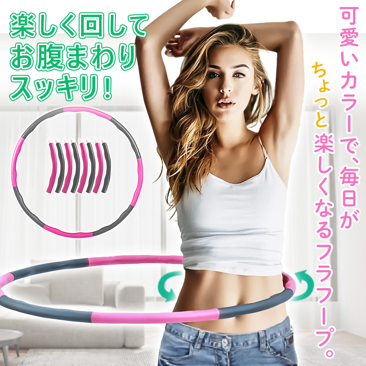 フラフープ組み立て式