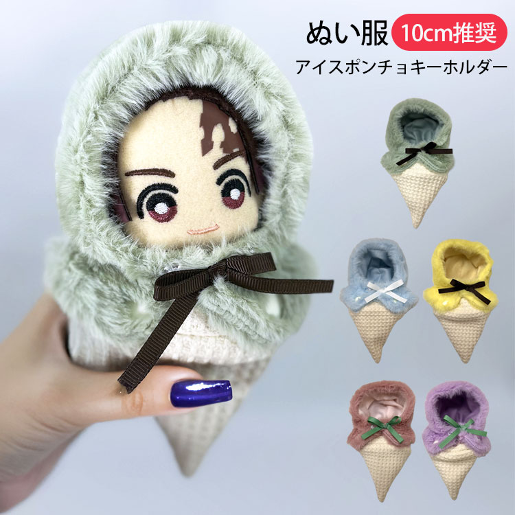 ぬい服 小さめ 10cm ポンチョ かぶりもの 着ぐるみ 推し活 ぬい服 小さめ 10cm ポンチョ かぶりもの 着ぐるみ 推し活