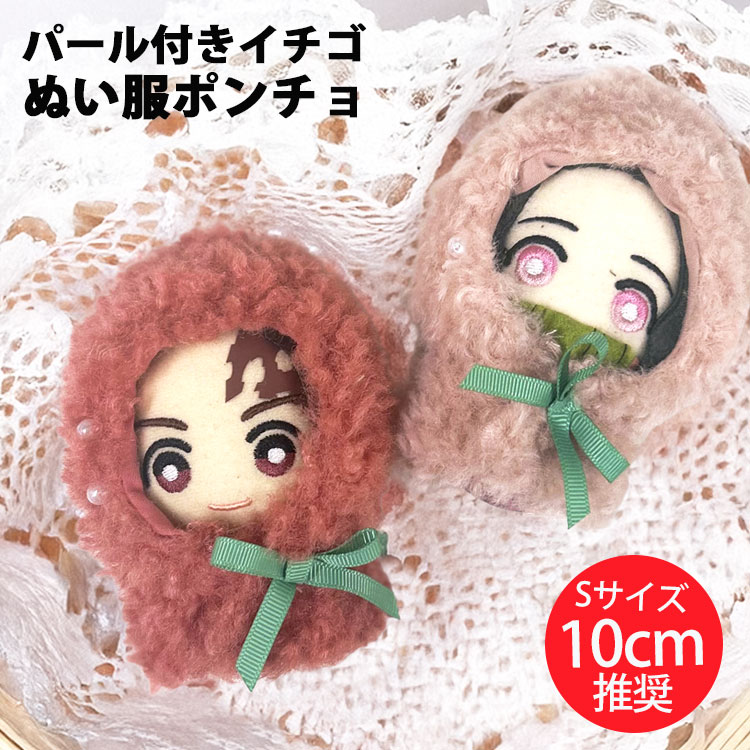 ぬい服 10cm 小さめ かぶりもの いちご ぬいぐるみ服 着せ替え