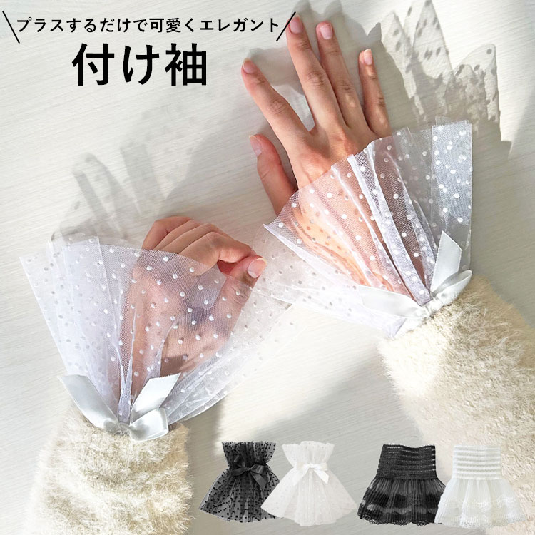Yahoo! Yahoo!ショッピング(ヤフー ショッピング)付け袖 つけ袖 レース フリル レース袖 シフォン プリーツ ファッション 小物 袖口 レイヤード ドット柄 リボン 秋冬 春 おしゃれ かわいい 白 黒 姫系 二重袖