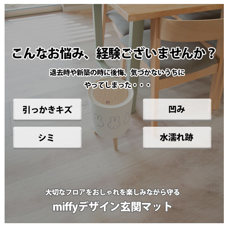 玄関マット ミッフィー miffy 屋外 屋内 室内 兼用 45×75 北欧 すべり止め インテリアマット ラグマット 洗える 厚手 かわいい 泥落とし うさぎ キャラクター 関連画像4
