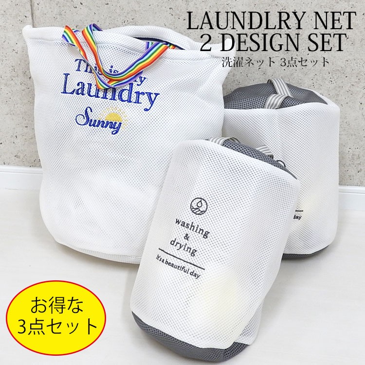 Yahoo! Yahoo!ショッピング(ヤフー ショッピング)洗濯ネット 3点セット 洗濯バッグ 3個セット ランドリーバッグ 大容量 シンプル おしゃれ コンパクト 筒型 バッグ型 ファスナー付き ランドリーネット 洗濯雑貨