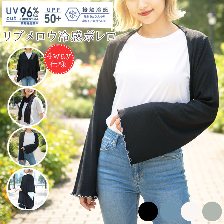 カーディガン ボレロ ポンチョ ストール ベスト UVカット 接触冷感