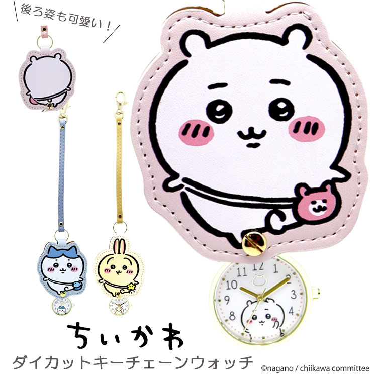Yahoo! Yahoo!ショッピング(ヤフー ショッピング)ちいかわ グッズ 時計 レディース キッズ ハチワレ うさぎ ブランド 正規品 かわいい ダイカットキーチェーンウォッチ 懐中時計 革 シンプル キャラクター 安い