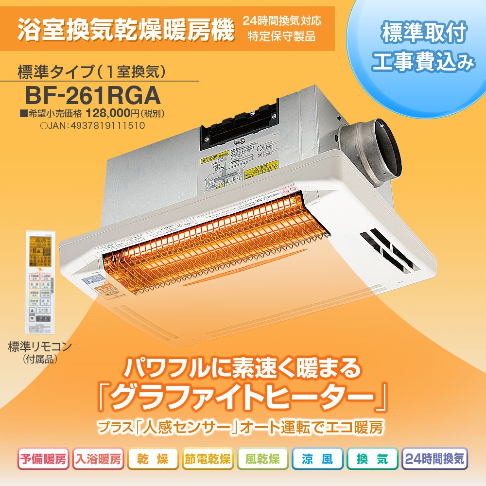標準取付け工事費込 長期保証 5年 お風呂の換気 乾燥 暖房機 浴室換気乾燥暖房機 天井取付用 標準タイプ BF-261RGA  :BF-261RGA:papakosoオフィシャルSHOP 通販 