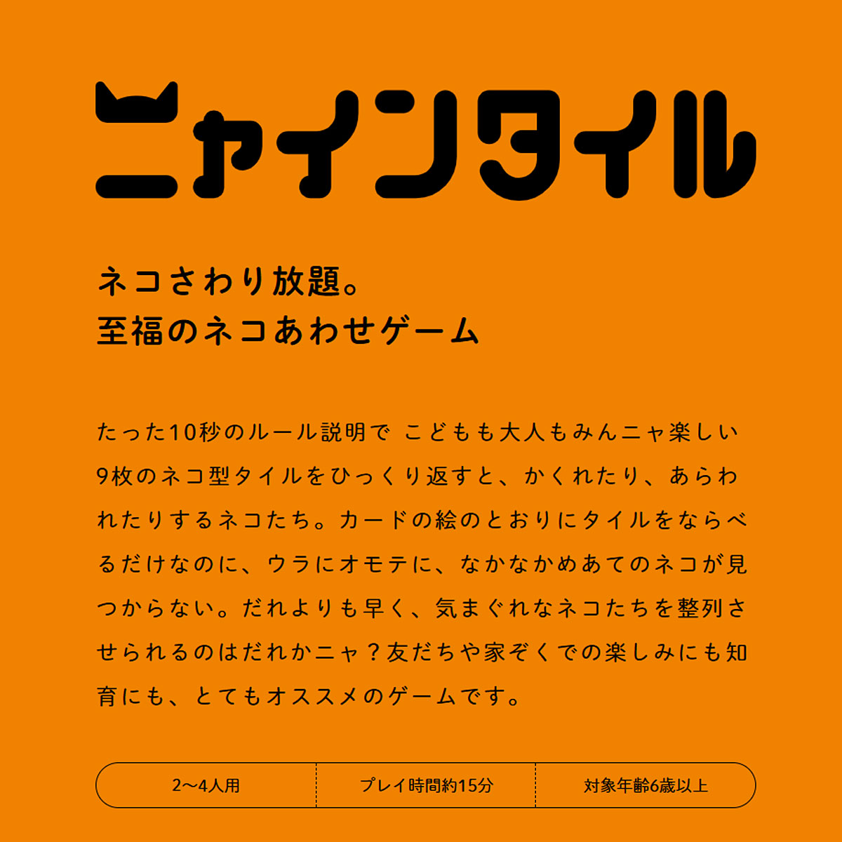 ニャインタイル ナインタイル 新品 ボードゲーム 子ども 小学生 大人 アナログゲーム テーブルゲーム ボドゲ おもちゃ 知育 誕生日プレゼント 子供 ギフト 男の子 女の子 家族 6歳以上 防災 おうち遊び オインクゲームム