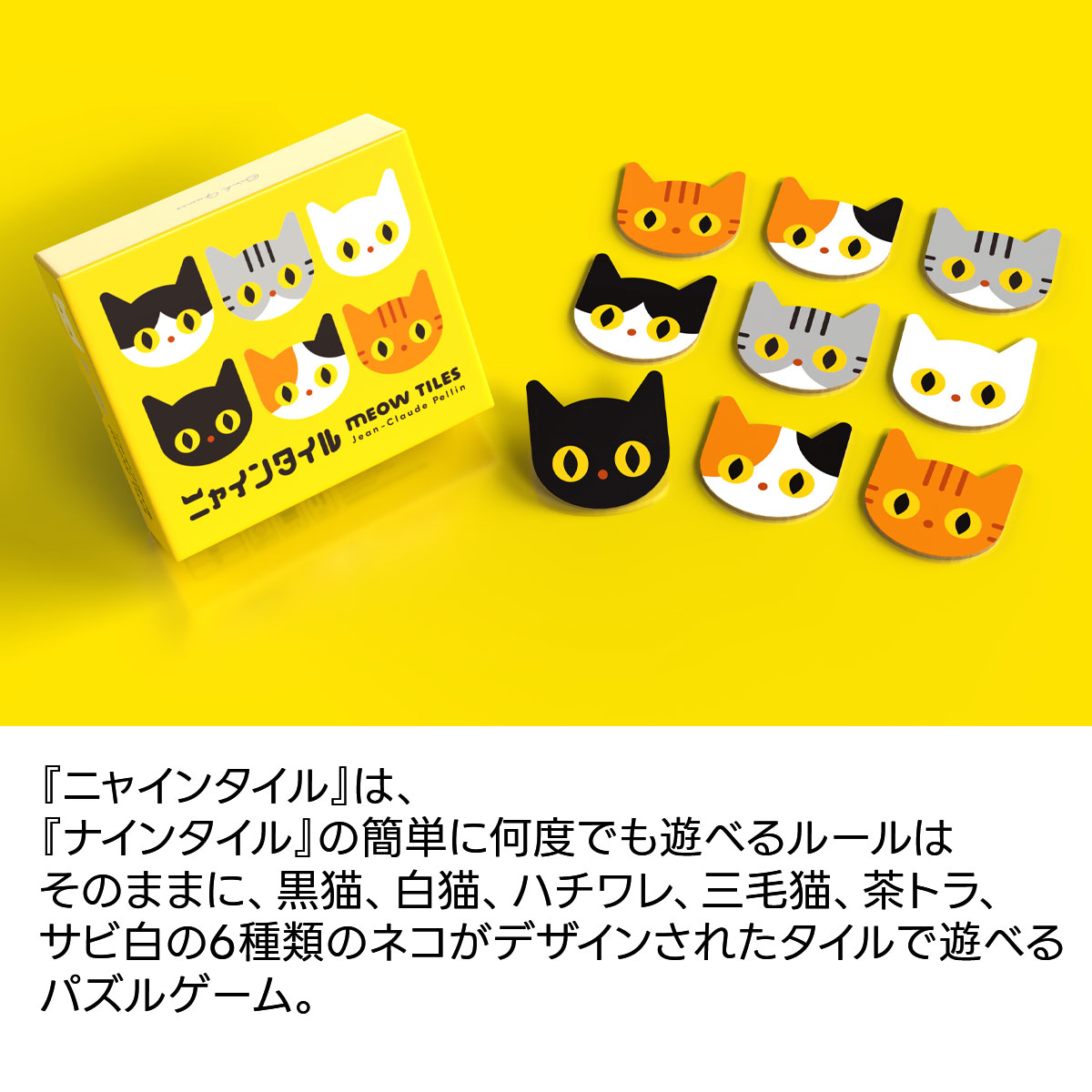 ニャインタイル ナインタイル 新品 ボードゲーム 子ども 小学生 大人 アナログゲーム テーブルゲーム ボドゲ おもちゃ 知育 誕生日プレゼント 子供 ギフト 男の子 女の子 家族 6歳以上 防災 おうち遊び オインクゲームム