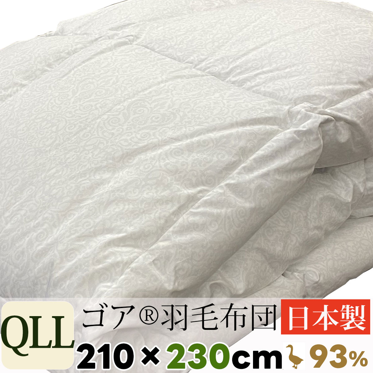 クイーンサイズ 羽毛布団 クイーンロング 210×230cm 日本製 ゴア 本 