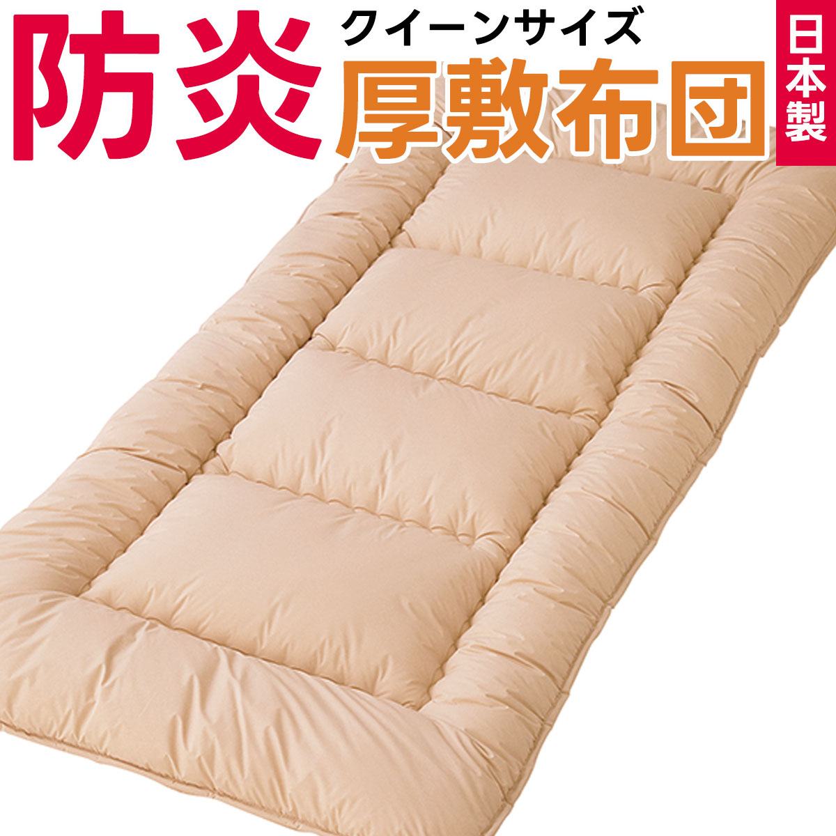 敷き布団 敷布団 敷ふとん 防炎 防災 防炎製品 防災布団 防災ふとん 燃えない 燃えにくい すぐに 燃えない布団 燃えないふとん クイーン クイーンロング クイーンロングサイズ クィーンサイズ 厚 ボリュームタイプ 日本製