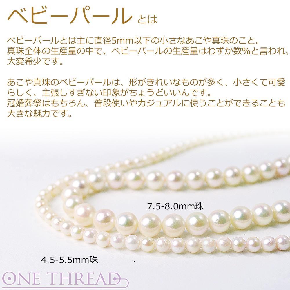 真珠 ネックレス ベビーパール ネックレス 単品 あこや 4.5ミリ-5ミリ珠 42cm シルバー 差し込み式クラスプ 日本製 ワンスレッド ブランド