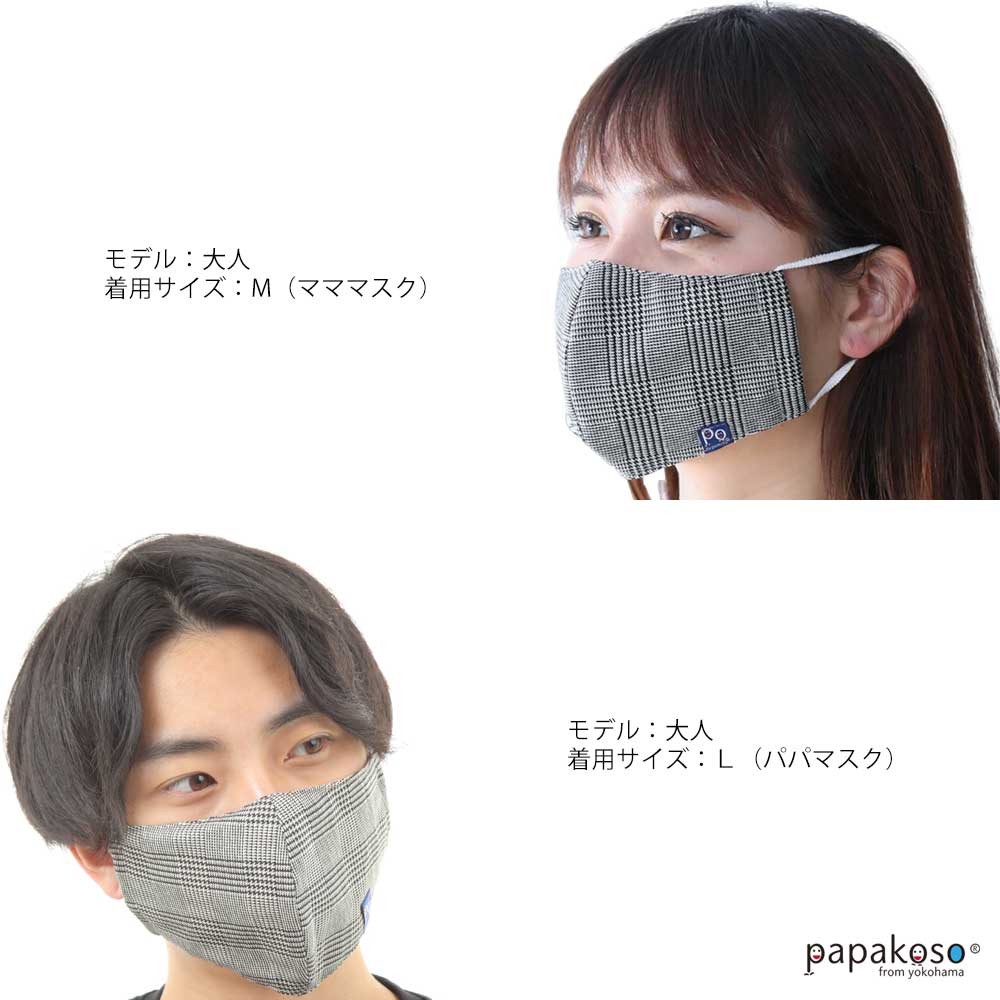 パパコソ 家族のマスク 男性用 女性用 子ども用 日本製 抗菌加工 マスク 布マスク レディース メンズ キッズ 速乾 洗える 繰返し 使える papakoso 抱っこひも品質