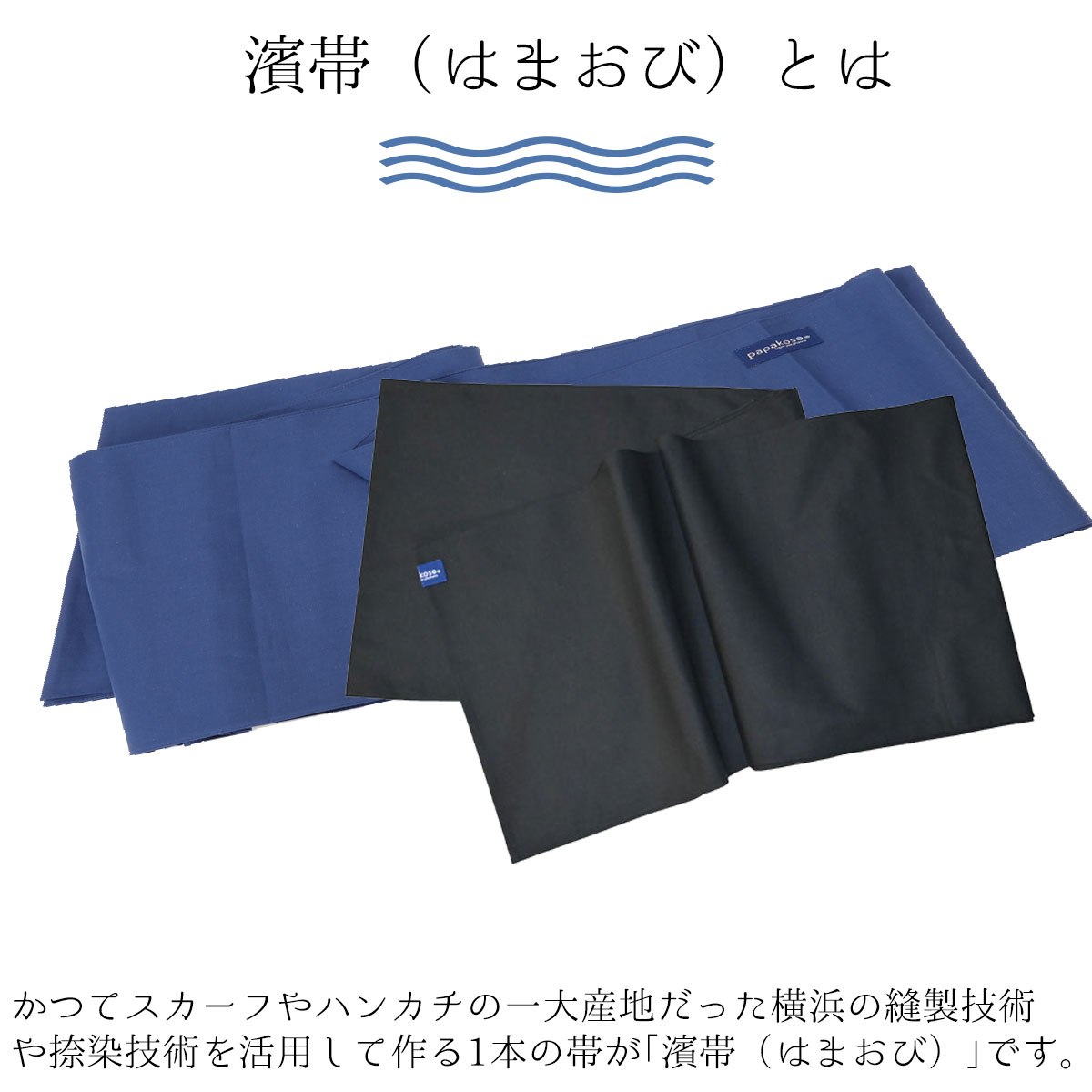 防災士監修 1本帯 おんぶ紐 抱っこ紐 おんぶひも 抱っこひも 濱帯 はまおび 帯 約 5メートル 5M 紳士用 男帯 男性 メンズ 綿布 日本製 papakoso パパコソ 綿 綿生地 腰痛 抱っこ おんぶ 防災 ロープ代用 横浜 父親 赤ちゃん 乳児 兵児帯 へこおび