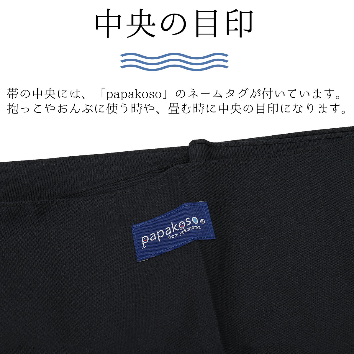 防災士監修 1本帯 おんぶ紐 抱っこ紐 おんぶひも 抱っこひも 濱帯 はまおび 帯 約 5メートル 5M 紳士用 男帯 男性 メンズ 綿布 日本製 papakoso パパコソ 綿 綿生地 腰痛 抱っこ おんぶ 防災 ロープ代用 横浜 父親 赤ちゃん 乳児 兵児帯 へこおび