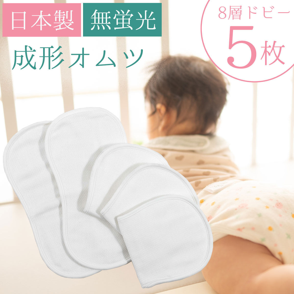 あす楽 日本製 成形オムツ 5枚組 綿100% ドビー織 蛍光剤不使用 無蛍光 布おむつ 成形おむつ おむつ 赤ちゃん オムツ 新生児 ベビー おむつパッド おむつなし コンパクトおむつ おむつかぶれ おしり 肌荒れ トイトレ トイレトレーニング