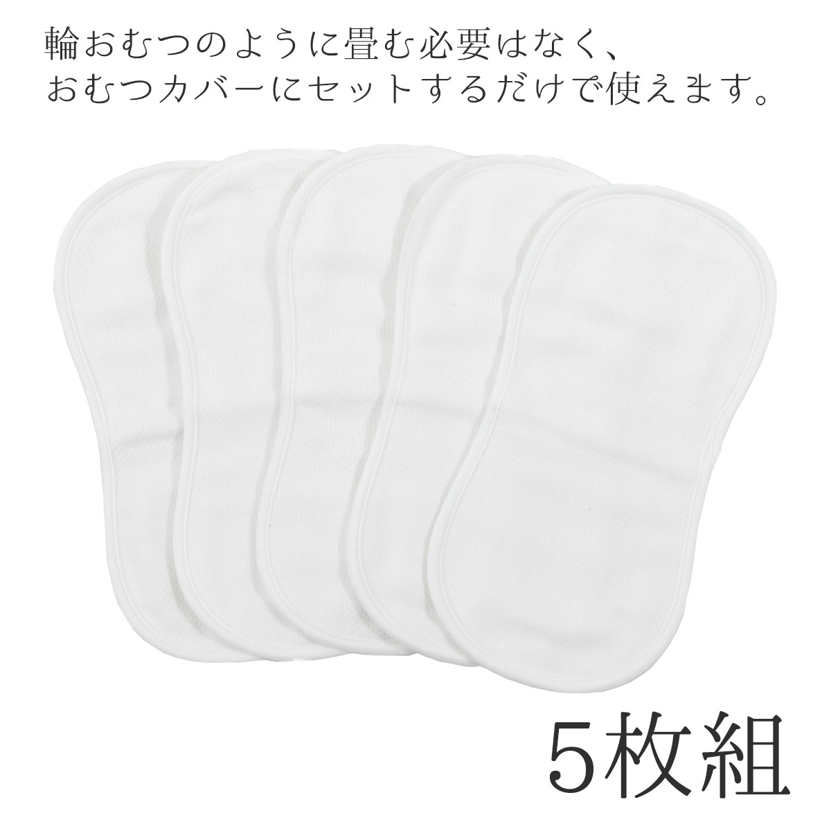 あす楽 日本製 成形オムツ 5枚組 綿100% ドビー織 蛍光剤不使用 無蛍光 布おむつ 成形おむつ おむつ 赤ちゃん オムツ 新生児 ベビー おむつパッド おむつなし コンパクトおむつ おむつかぶれ おしり 肌荒れ トイトレ トイレトレーニング
