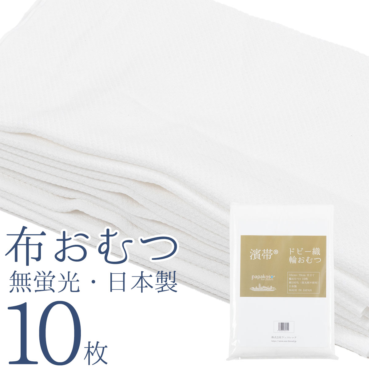 日本製 布おむつ 濱帯 はまおび 輪オムツ 10枚組 綿100% ドビー織 蛍光剤不使用 無蛍光 仕立て上げ 布オムツ おむつ 赤ちゃん オムツ :  hm-wo-10p : papakosoオフィシャルSHOP - 通販 - Yahoo!ショッピング