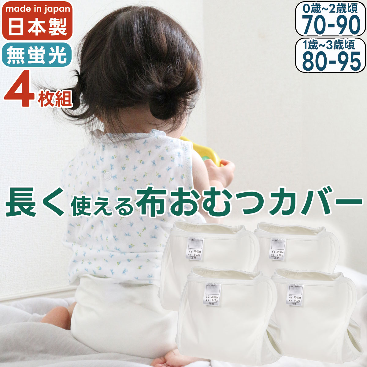 おむつカバー 4枚 4枚組 長く使える 日本製 サイズ調整できる 防水 はっ水 撥水 布おむつカバー 内ベルト 70〜90 80〜95 ベビー 赤ちゃん 綿100％ 無地 白 ホワイト 保育園 入園準備 入園グッズ パパコソ papakoso ジェフ JEFF