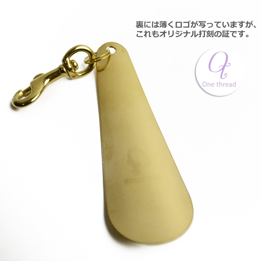 靴べら 携帯 12cmタイプ 真鍮 One thread シューホーン 短ベラ くつべら 日本製 鉄砲ナス ナスカン付き ソリッドブラス ノンポリッシュ 金色 無垢 ゴールドカラー
