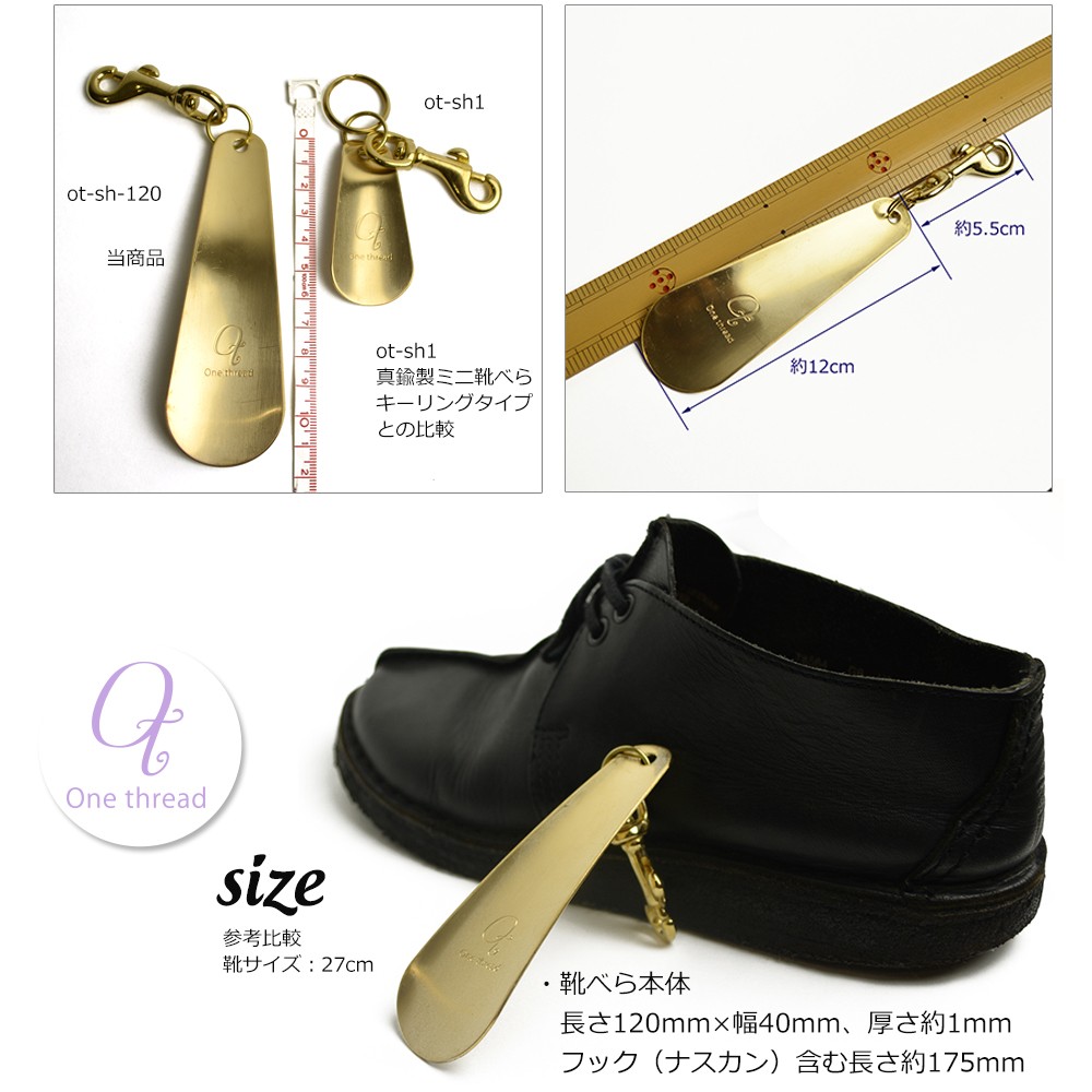 靴べら 携帯 12cmタイプ 真鍮 One thread シューホーン 短ベラ くつべら 日本製 鉄砲ナス ナスカン付き ソリッドブラス ノンポリッシュ 金色 無垢 ゴールドカラー
