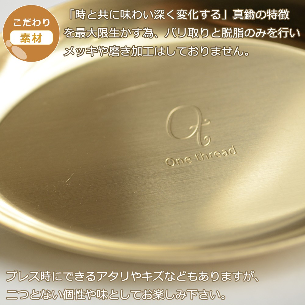 特売 小皿トレ− 小物入れ オーバルトレイ One 真鍮 日本製 thread 小物入れ