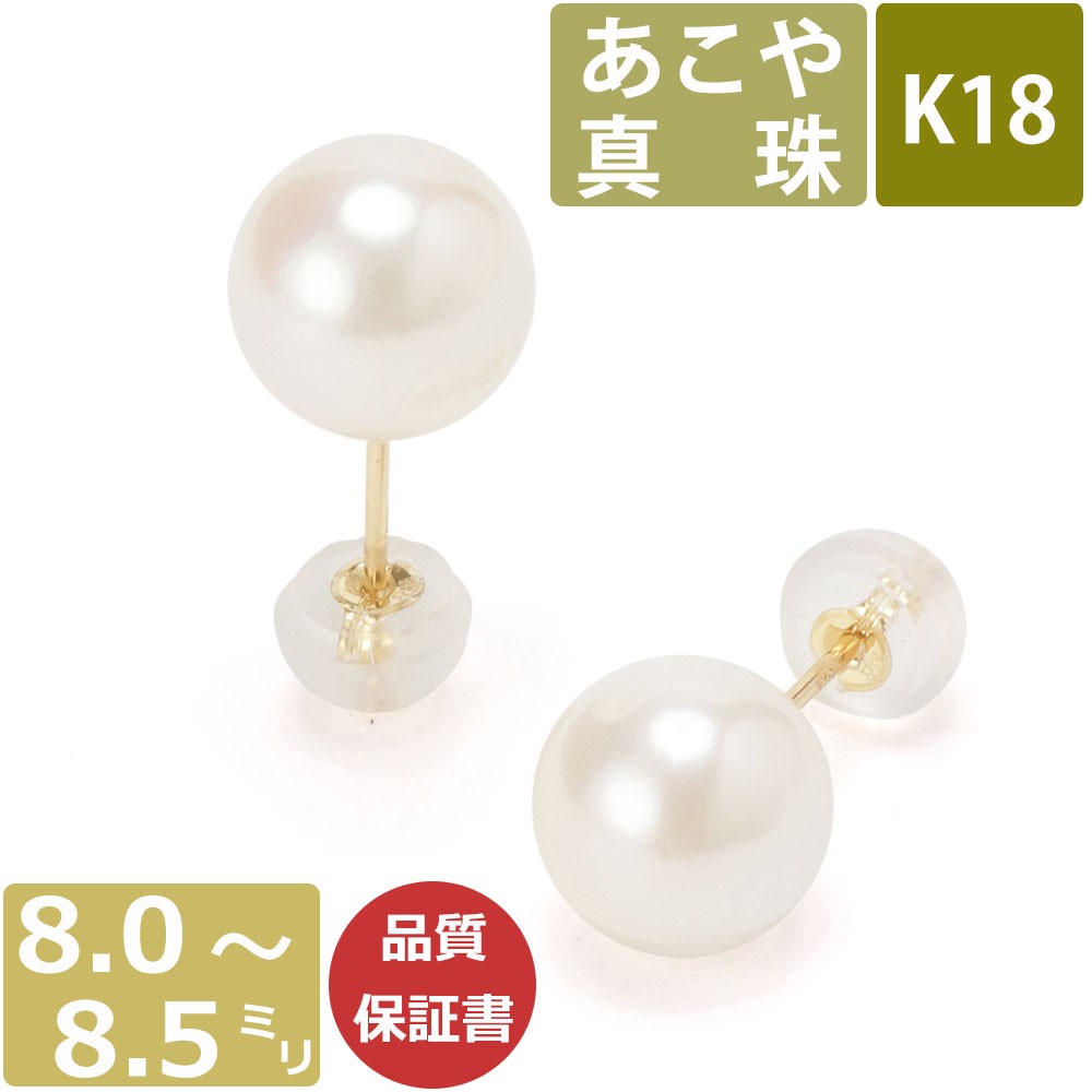 パール ピアス 真珠 18金 K18 ピアス 日本製 あこや 8.0-8.5mm珠