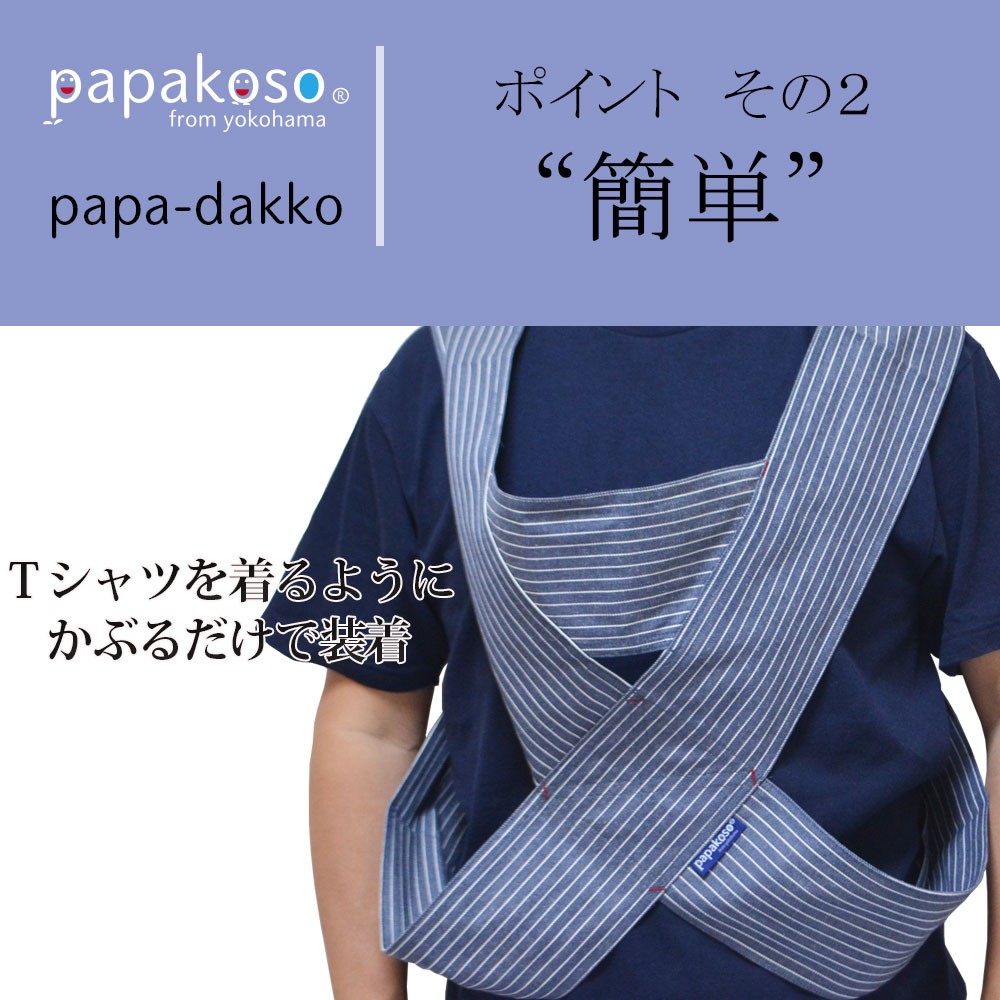 papakoso 簡単 抱っこ紐 ヒッコリー ストライプ メンズ パパ用 クロス式 簡易 抱っこひも papa-dakko パパダッコ 布製 日本製  ワンスレッド おしゃれ 育児グッズ :PD-HK:papakosoオフィシャルSHOP 通販 