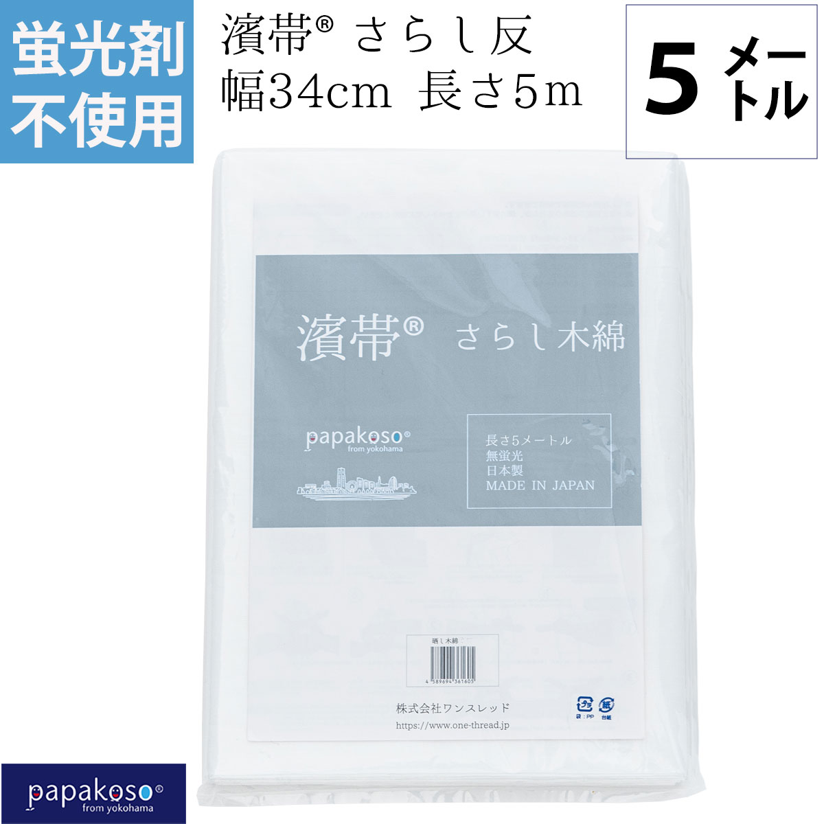 蛍光剤不使用 さらし 1/2反 5M 濱帯 1反 無蛍光 晒し木綿 晒布 日本製