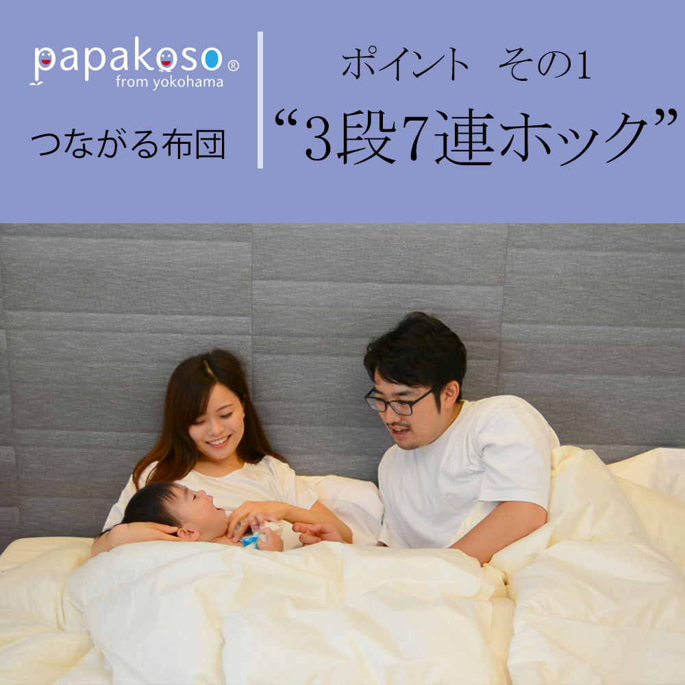 Futon | つながる布団 | papakoso | パパコソ | 株式会社ワンスレッド