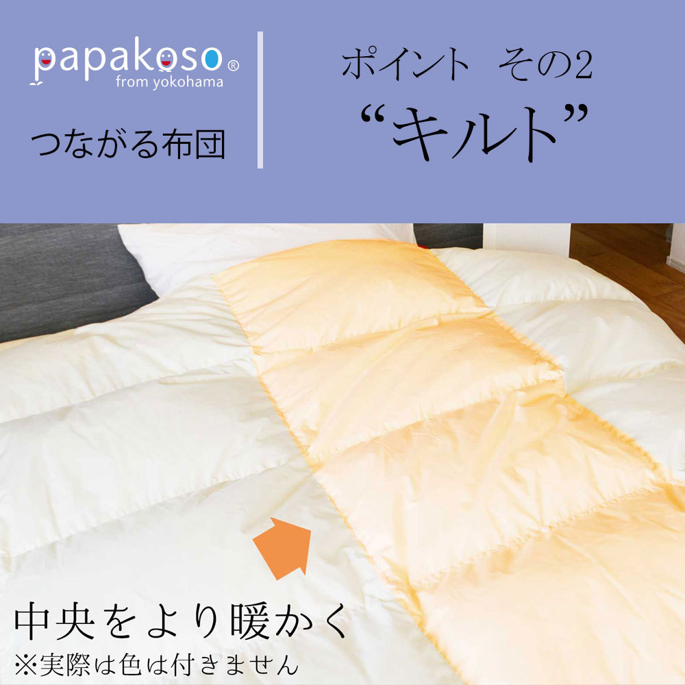 papakoso(パパコソ) つながる布団 洗える 羽毛 2枚組 ダウンケット