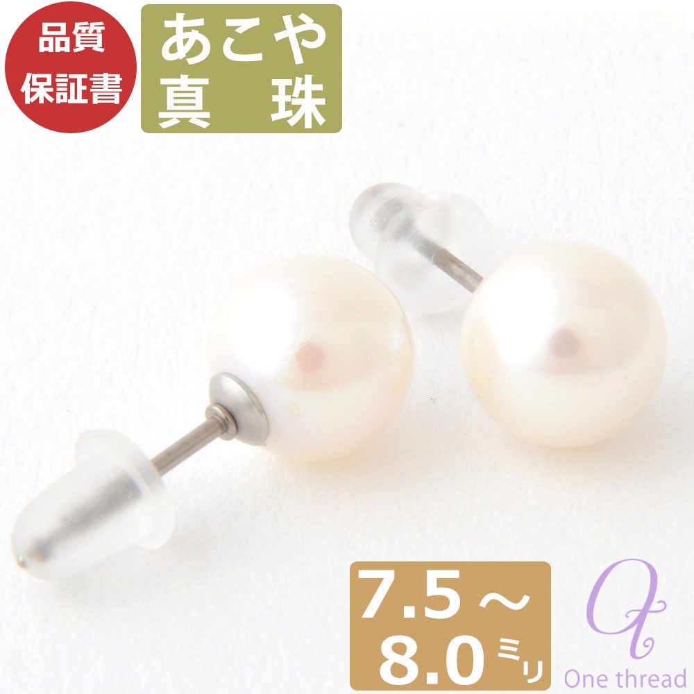 パール ピアス 真珠 チタンポスト ピアス 日本製 あこや真珠 7.5-8.0mm