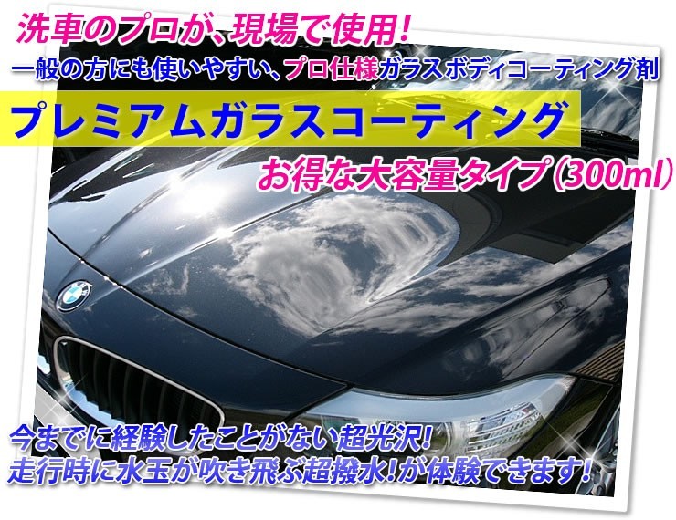 洗車のプロが、現場で使用！一般の方にも使いやすい、プロ仕様ガラスボディコーティング剤「プレミアムガラスコーティング」今までに経験したことがない超光沢！走行時に水玉が吹き飛ぶ超撥水が体験できます