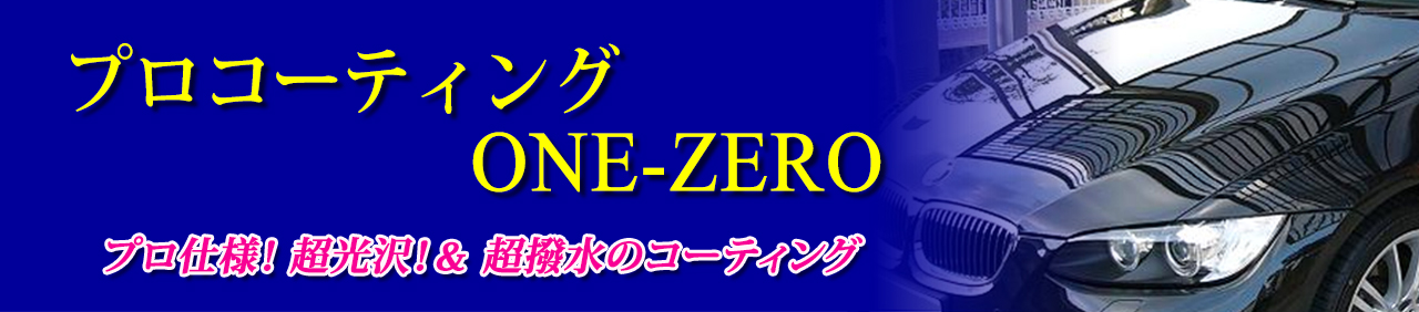 洗車 コーティング ONE-ZERO ヘッダー画像