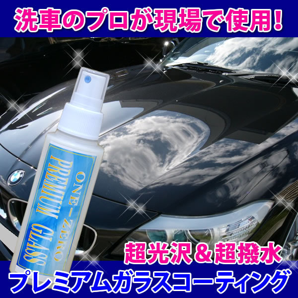 車 ガラスコーティング 300ml 業務用 プロ愛用 施工実績ブログで確認