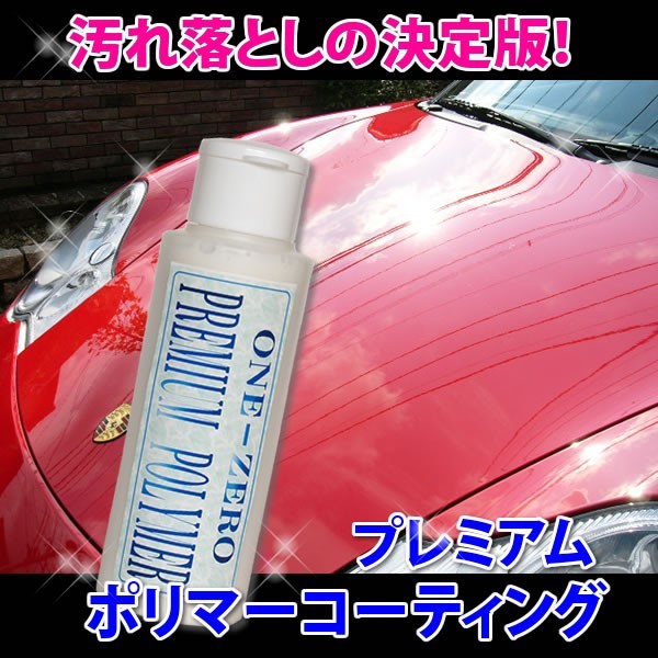 車 キズ消し 光沢復元 汚れ落しの決定版 これで解決 大容量お得品 プレミアムポリマーコーティング300ml 汚れ落しとコーティングを同時に完了  全色対応 one-zero : p02 : 洗車 コーティング ONE-ZERO - 通販 - Yahoo!ショッピング